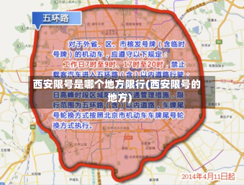 西安限号是哪个地方限行(西安限号的地方)