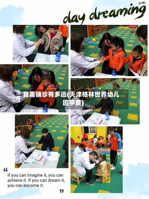 我离确诊有多远(天津格林世界幼儿园学费)-第3张图片