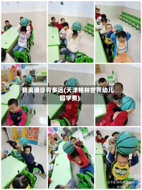 我离确诊有多远(天津格林世界幼儿园学费)-第2张图片