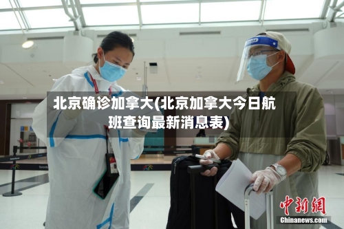 北京确诊加拿大(北京加拿大今日航班查询最新消息表)-第2张图片