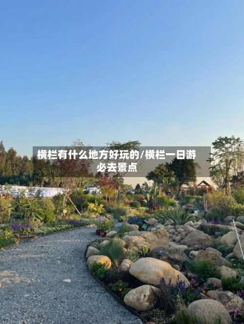横栏有什么地方好玩的/横栏一日游必去景点-第3张图片
