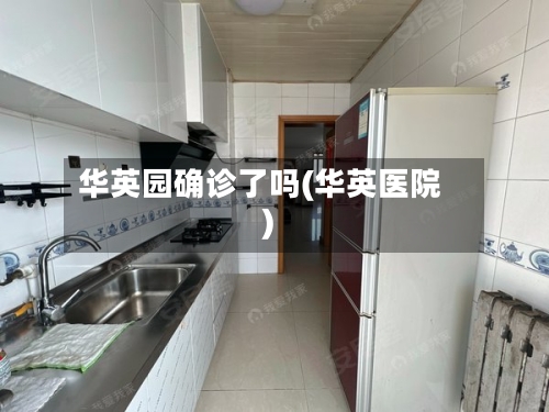 华英园确诊了吗(华英医院)-第2张图片