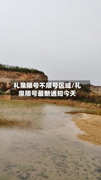 礼泉限号不限号区域/礼泉限号最新通知今天-第2张图片