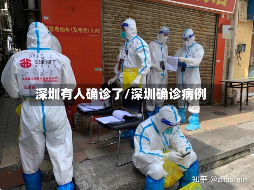 深圳有人确诊了/深圳确诊病例-第2张图片