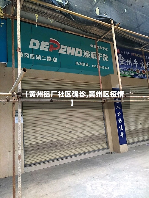 【黄州铝厂社区确诊,黄州区疫情】