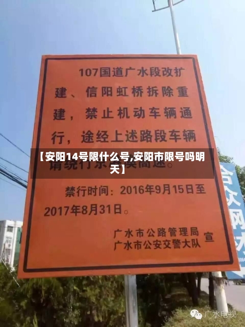 【安阳14号限什么号,安阳市限号吗明天】