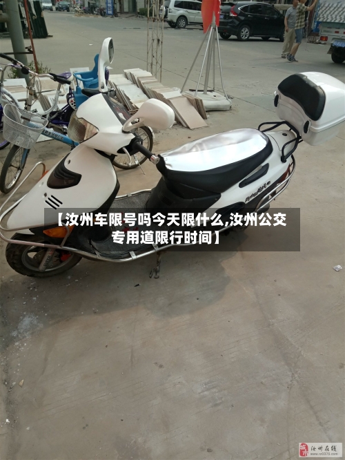 【汝州车限号吗今天限什么,汝州公交专用道限行时间】