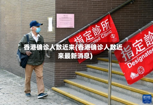 香港确诊人数近来(香港确诊人数近来最新消息)
