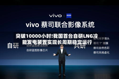 突破10000小时!我国首台自研LNG冷能发电装置实现长周期稳定运行-第2张图片