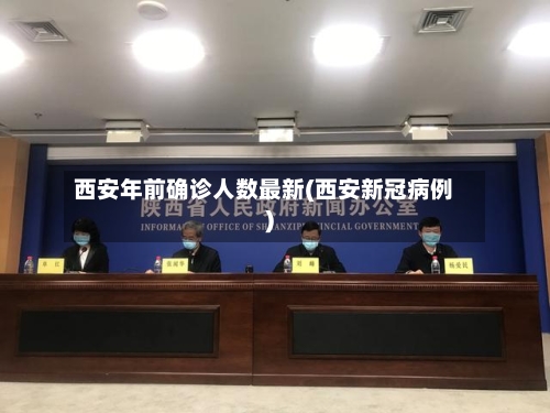 西安年前确诊人数最新(西安新冠病例)-第2张图片