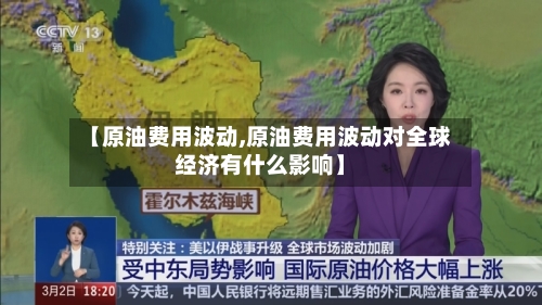 【原油费用波动,原油费用波动对全球经济有什么影响】