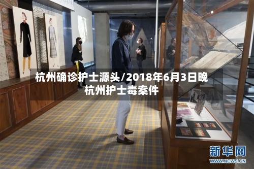 杭州确诊护士源头/2018年6月3日晚杭州护士毒案件-第2张图片