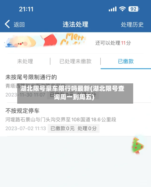 湖北限号豪车限行吗最新(湖北限号查询周一到周五)-第2张图片