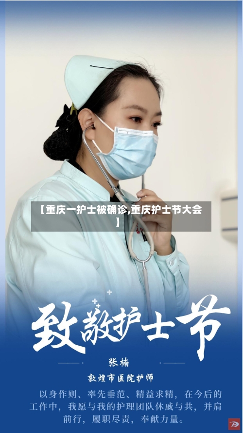 【重庆一护士被确诊,重庆护士节大会】-第2张图片