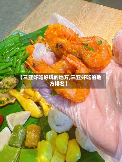 【三亚好吃好玩的地方,三亚好吃的地方排名】-第3张图片