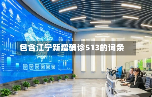 包含江宁新增确诊513的词条