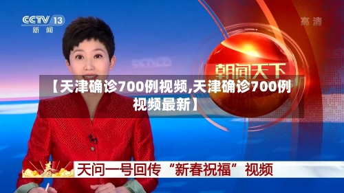 【天津确诊700例视频,天津确诊700例视频最新】