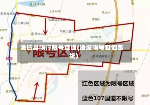 澄城县限行限号查询(澄城限号查询系统)