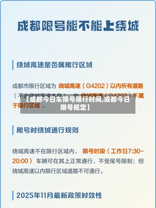 【成都今日车限号限行时间,成都今日限号规定】