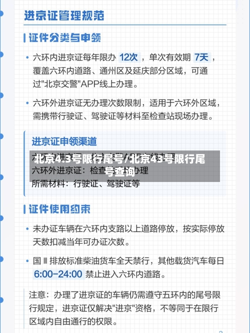 北京4.3号限行尾号/北京43号限行尾号查询