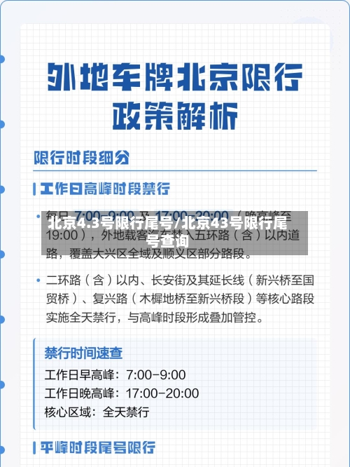 北京4.3号限行尾号/北京43号限行尾号查询-第2张图片