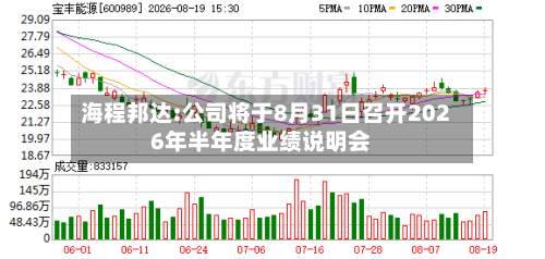 海程邦达:公司将于8月31日召开2026年半年度业绩说明会