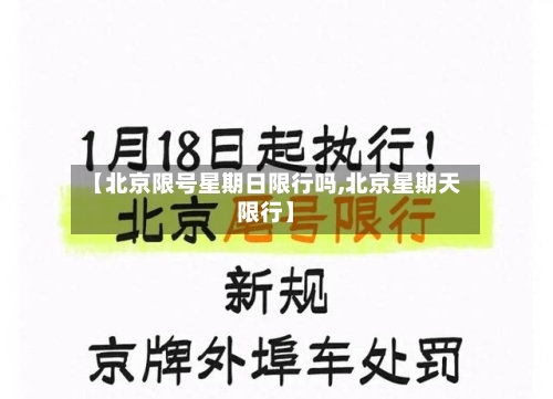 【北京限号星期日限行吗,北京星期天限行】-第2张图片