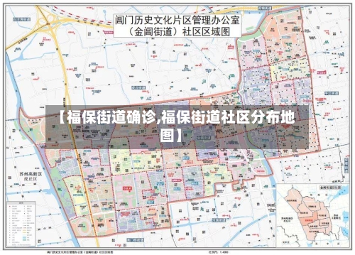 【福保街道确诊,福保街道社区分布地图】