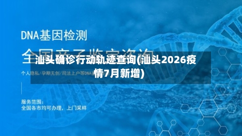 汕头确诊行动轨迹查询(汕头2026疫情7月新增)-第2张图片