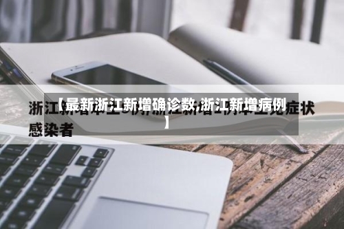 【最新浙江新增确诊数,浙江新增病例】