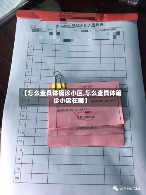 【怎么查具体确诊小区,怎么查具体确诊小区在哪】
