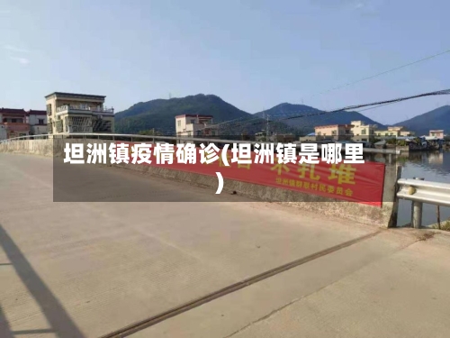 坦洲镇疫情确诊(坦洲镇是哪里)-第3张图片