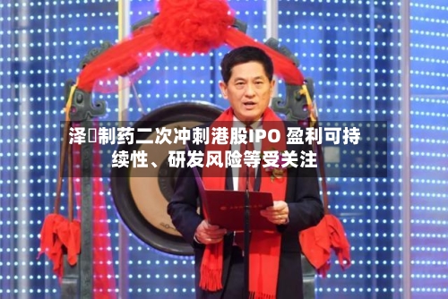 泽璟制药二次冲刺港股IPO 盈利可持续性、研发风险等受关注-第2张图片