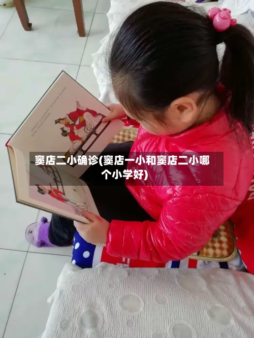 窦店二小确诊(窦店一小和窦店二小哪个小学好)