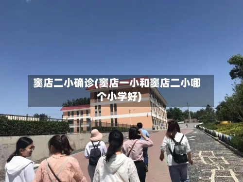 窦店二小确诊(窦店一小和窦店二小哪个小学好)-第2张图片
