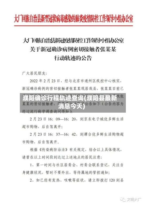 濮阳确诊行程轨迹查询(濮阳县最新消息今天)