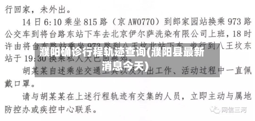 濮阳确诊行程轨迹查询(濮阳县最新消息今天)-第2张图片