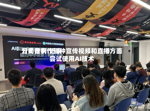 万向德农:近来公司在制作品种宣传视频和直播方面尝试使用AI技术