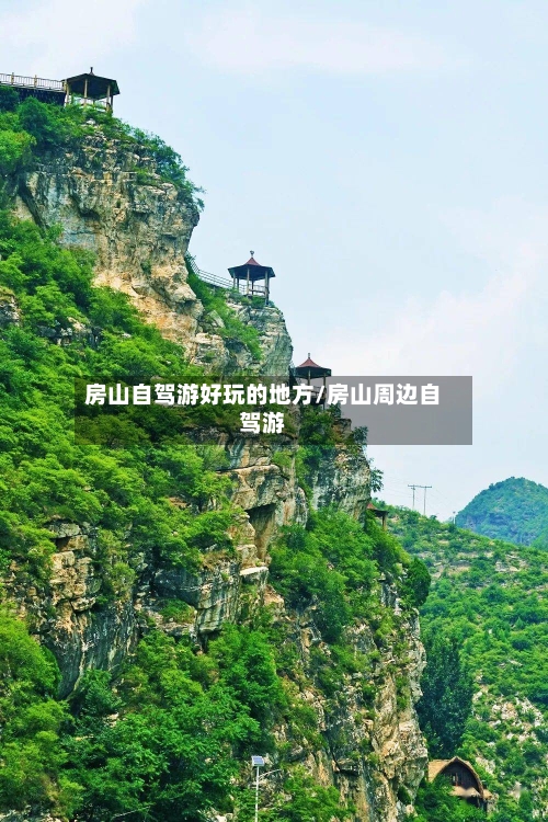 房山自驾游好玩的地方/房山周边自驾游-第3张图片