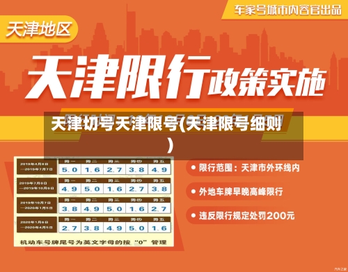 天津切号天津限号(天津限号细则)-第2张图片