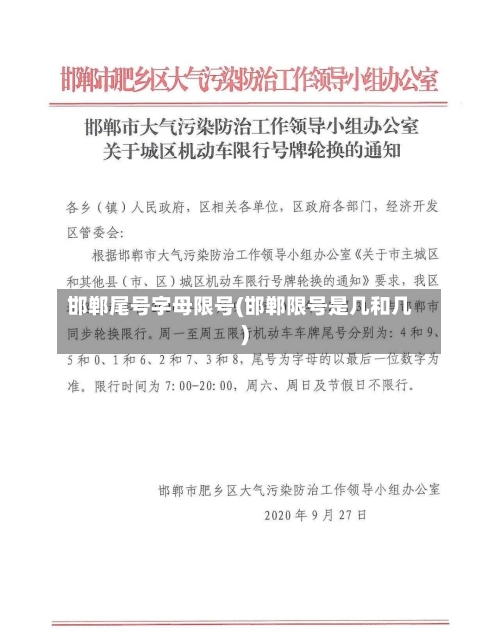 邯郸尾号字母限号(邯郸限号是几和几)