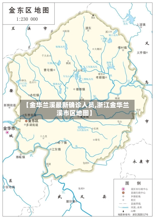 【金华兰溪最新确诊人员,浙江金华兰溪市区地图】