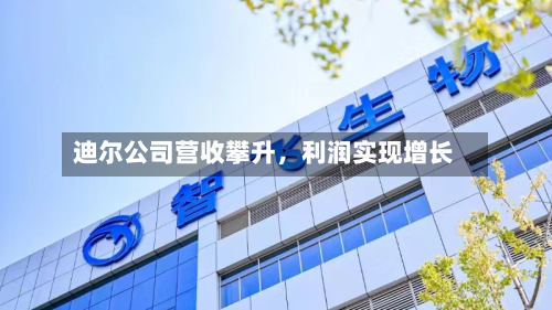 迪尔公司营收攀升，利润实现增长-第3张图片