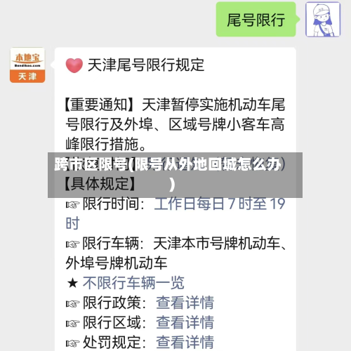 跨市区限号(限号从外地回城怎么办)-第2张图片