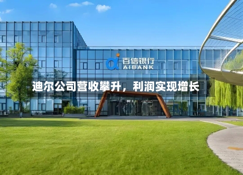 迪尔公司营收攀升，利润实现增长-第2张图片