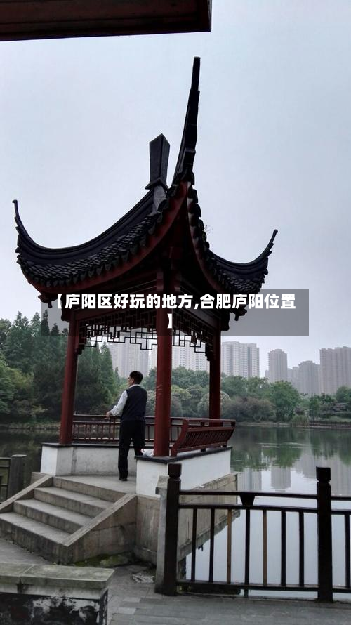 【庐阳区好玩的地方,合肥庐阳位置】