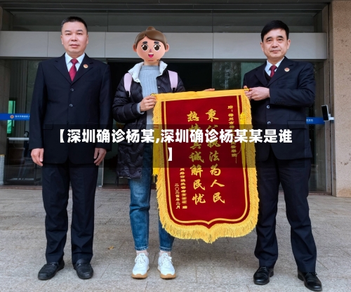 【深圳确诊杨某,深圳确诊杨某某是谁】