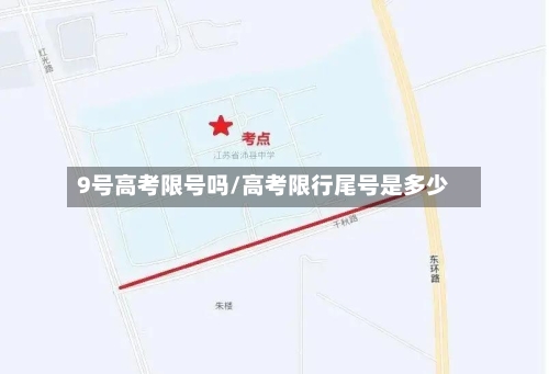 9号高考限号吗/高考限行尾号是多少