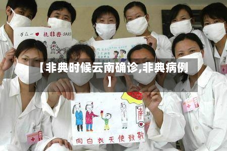 【非典时候云南确诊,非典病例】