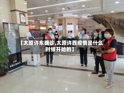 【太原许东确诊,太原许西疫情是什么时候开始的】-第2张图片